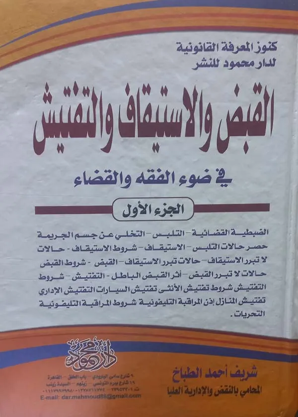 موسوعة القبض والاستيقاف والتفتيش ، 3 مجلدات