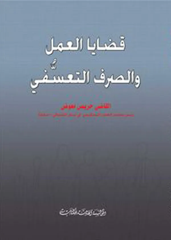 قضايا العمل والصرف التعسفي