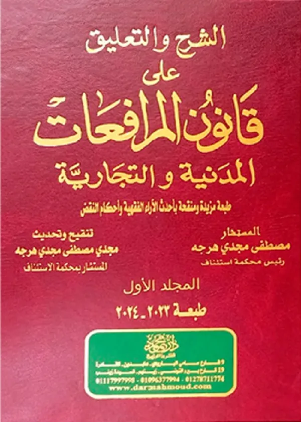 الشرح والتعليق علي قانون المرافعات المدنية والتجارية، 4 مجلدات