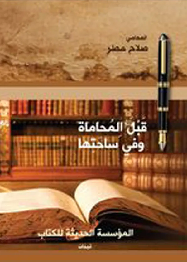 قبل المحاماة وفي ساحاتها