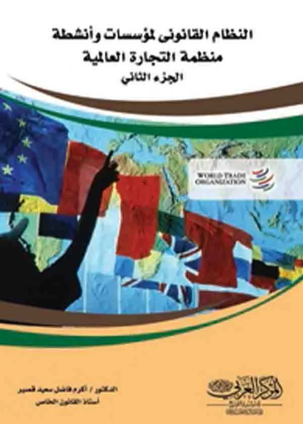 النظام القانوني لمؤسسات وأنشطة منظمة التجارة العالمية، 2 مجلد