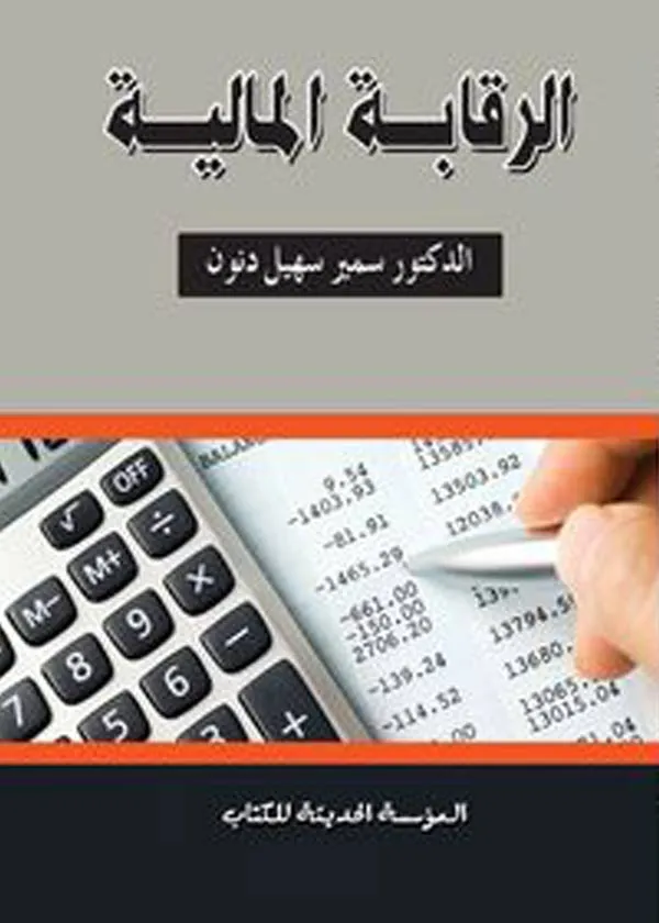 الرقابة المالية