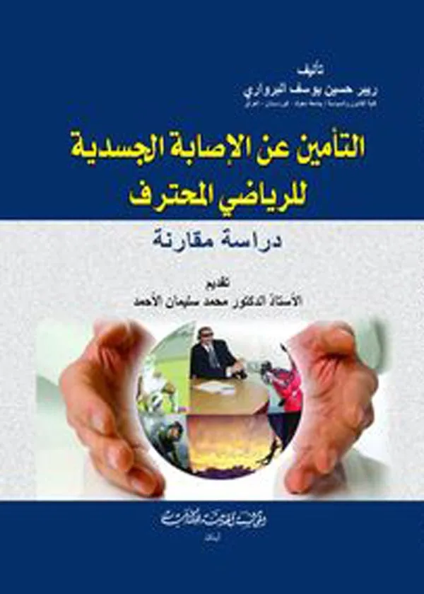 التأمين عن الإصابة الجسدية للرياضي المحترف: دراسة مقارنة