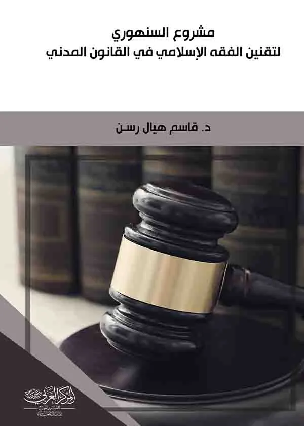 مشروع السنهوري لتقنين الفقه الإسلامي في القانون المدني