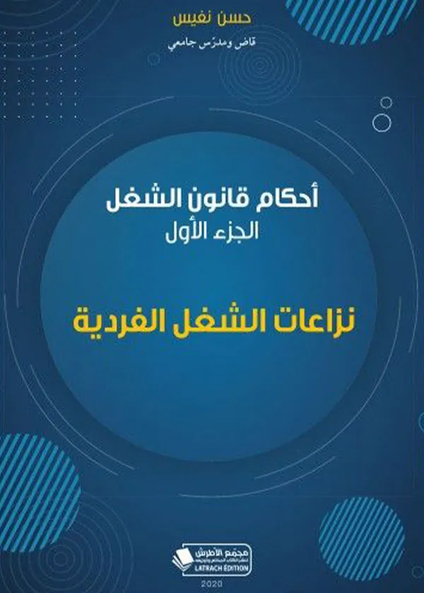 أحكام قانون الشغل: نزاعات الشغل الفردية (الجزء الأول)