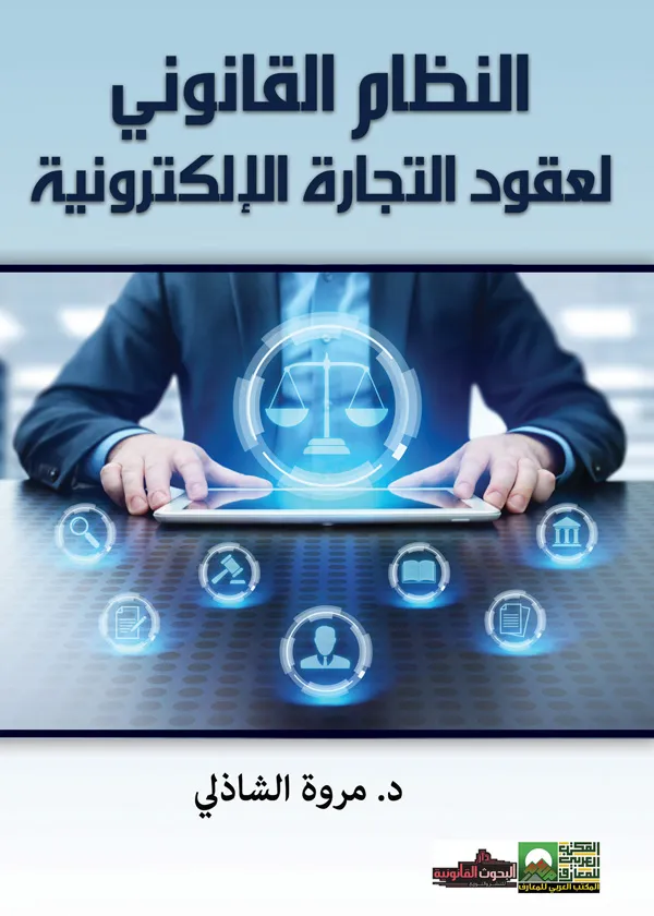 الرقابة على الشرعية الدستورية وانعكاساتها على التشريع الجنائي