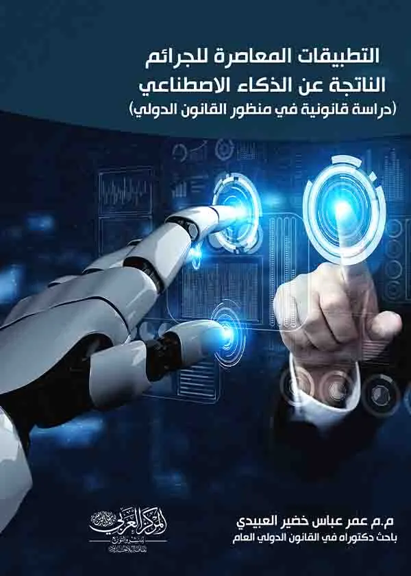 التطبيقات المعاصرة للجرائم الناجمة عن الذكاء الاصطناعي