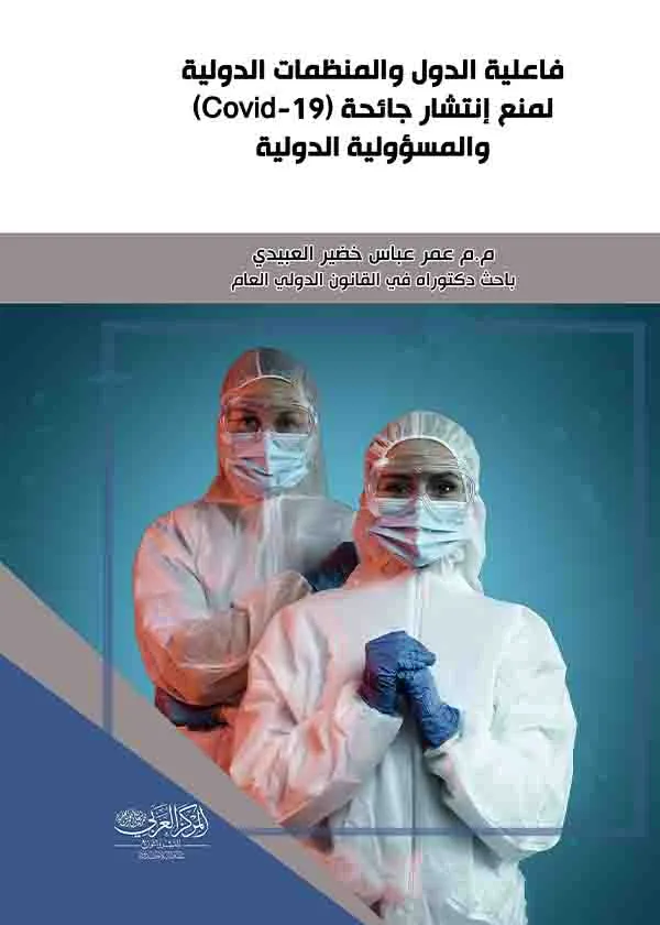 فاعلية الدول والمنظمات الدولية لمنع انتشار جائحة (covid 19 ) والمسؤولية الدولية