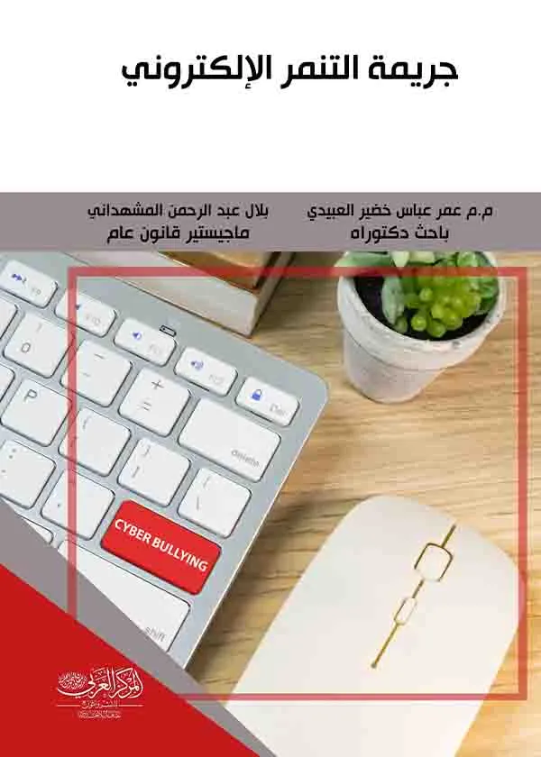 جريمة التنمر الإلكتروني