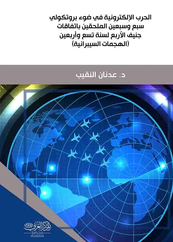 الحرب الإلكترونية في ضوء بروتكولي سبع وسبعين الملحقين باتفاقات جنيف