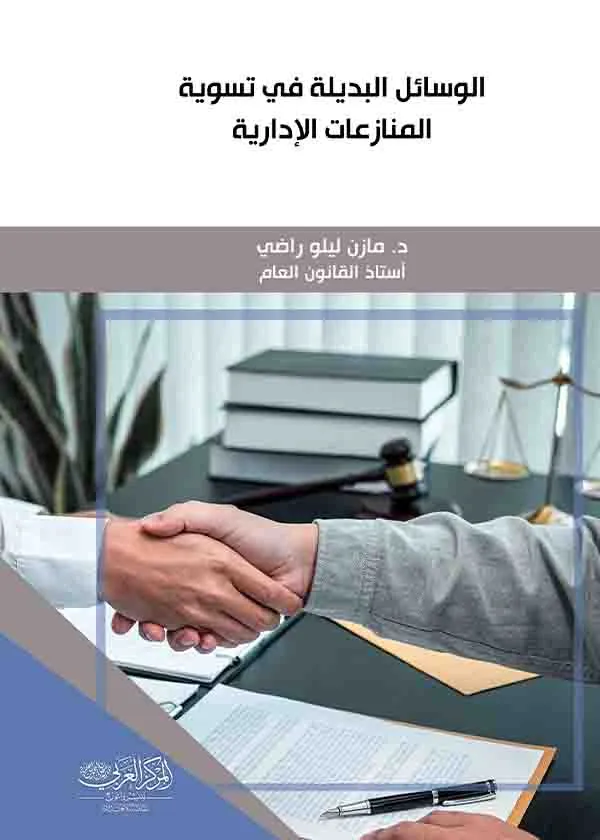 الوسائل البديلة في تسوية المنازعات الإدارية