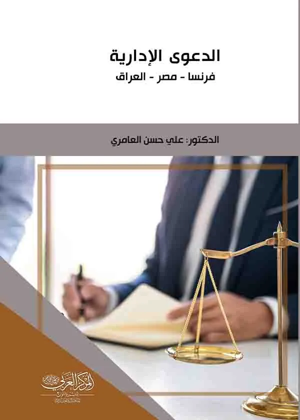 الدعوي الإدارية: فرنسا - مصر - العراق