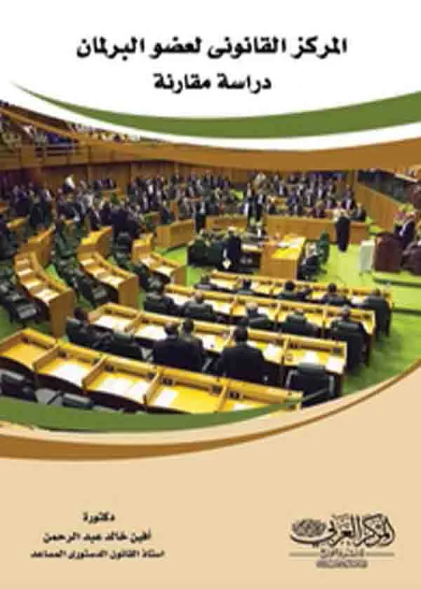 المركز القانوني لعضو البرلمان : دراسة مقارنة