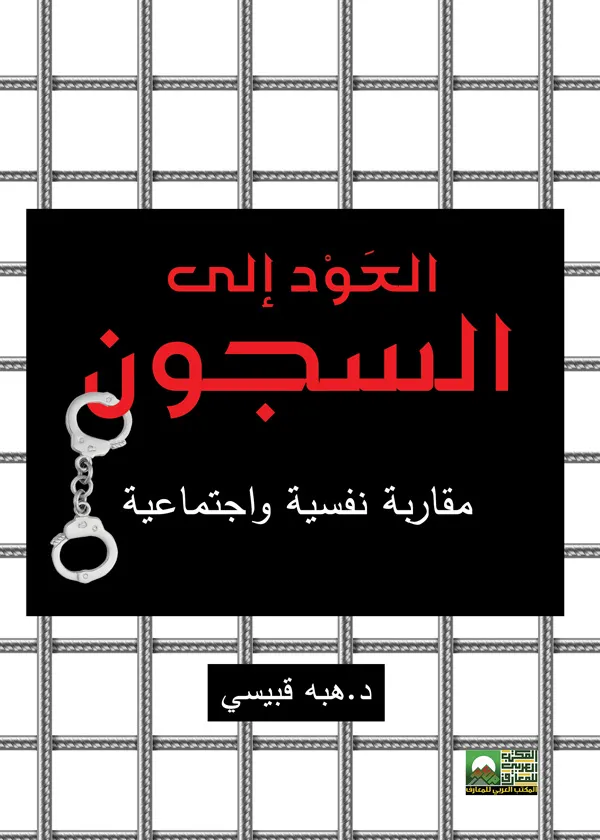 العودة إلى السجون: مقاربة نفسية واجتماعية