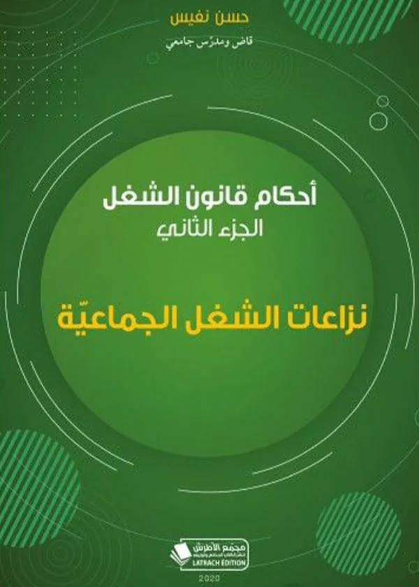 أحكام قانون الشغل: نزاعات الشغل الجماعية (الجزء الثاني)