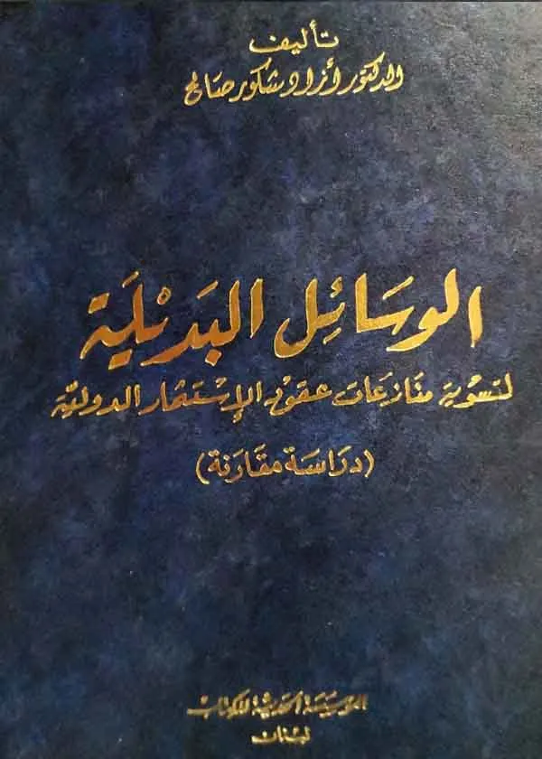 الوسائل البديلة لتسوية منازعات عقود الإستثمار الدولية