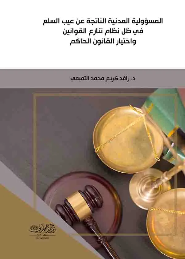 المسؤولية المدنية الناتجة عن عيب السلع