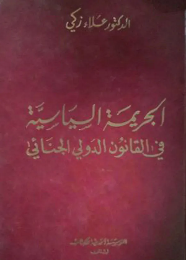 الجريمة السياسية في القانون الدولي الجنائي