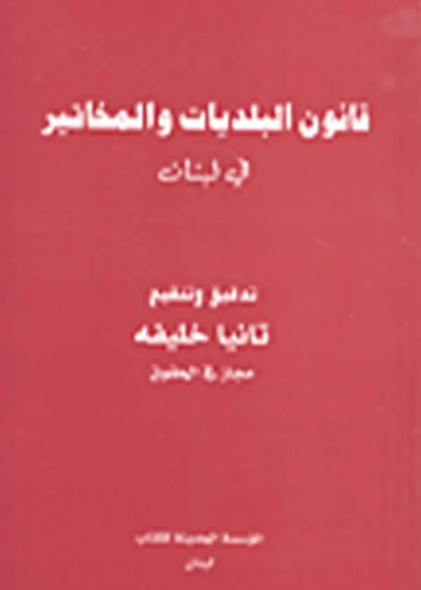 قانون البلديات والمخاتير في لبنان