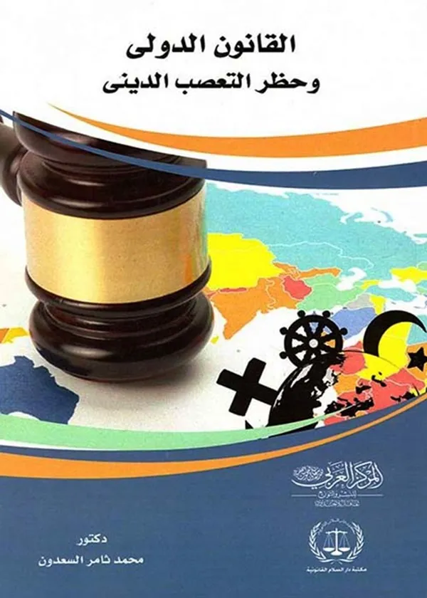 القانون الدولي وحظر التعصب الديني