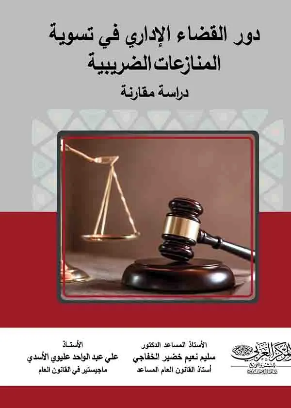 دور القضاء الإداري في تسوية المنازعات الضريبية