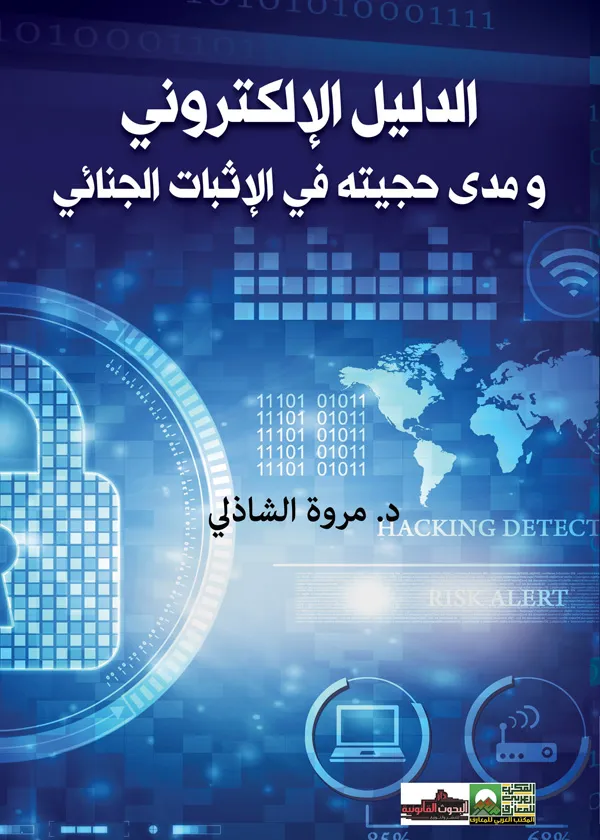 الدليل الإلكتروني ومدى حجيته في الإثبات الجنائي