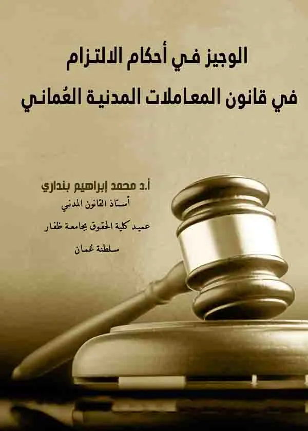 الوجيز في أحكام الإلتزام