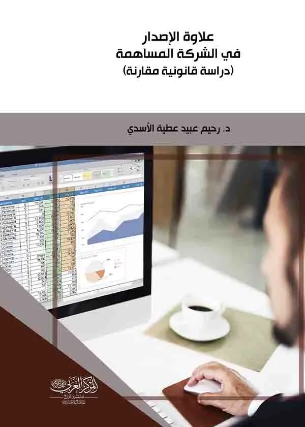 علاوة الإصدار في الشركة المساهمة