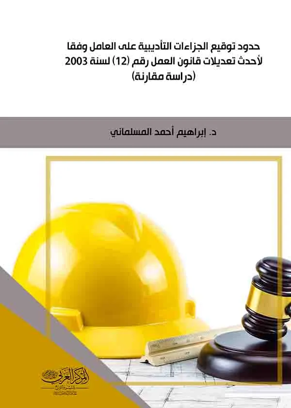 حدود توقيع الجزاءات التأديبية على العامل