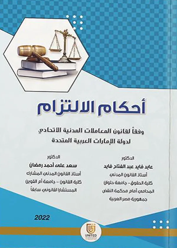 أحكام الإلتزام وفقاً لقانون المعاملات المدنية الاتحادي لدولة الإمارات العربية المتحدة