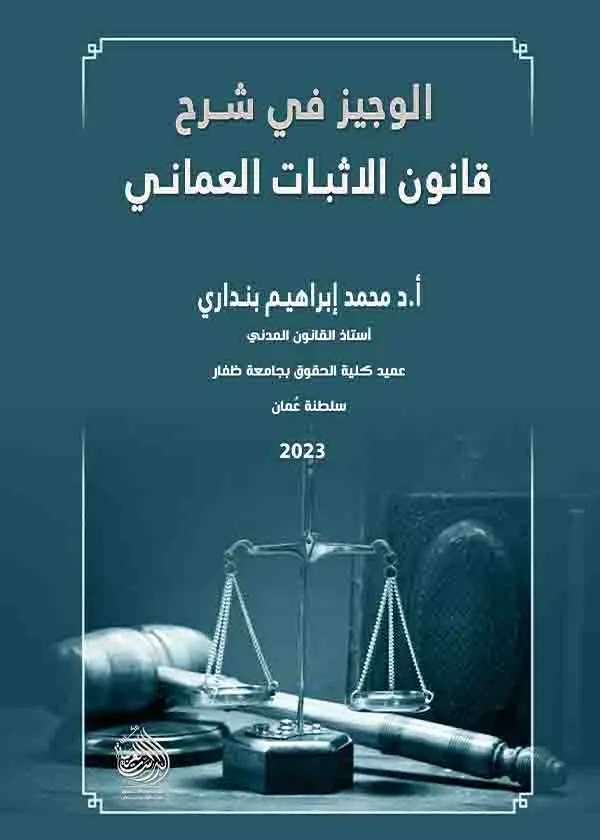 قانون الإثبات العماني