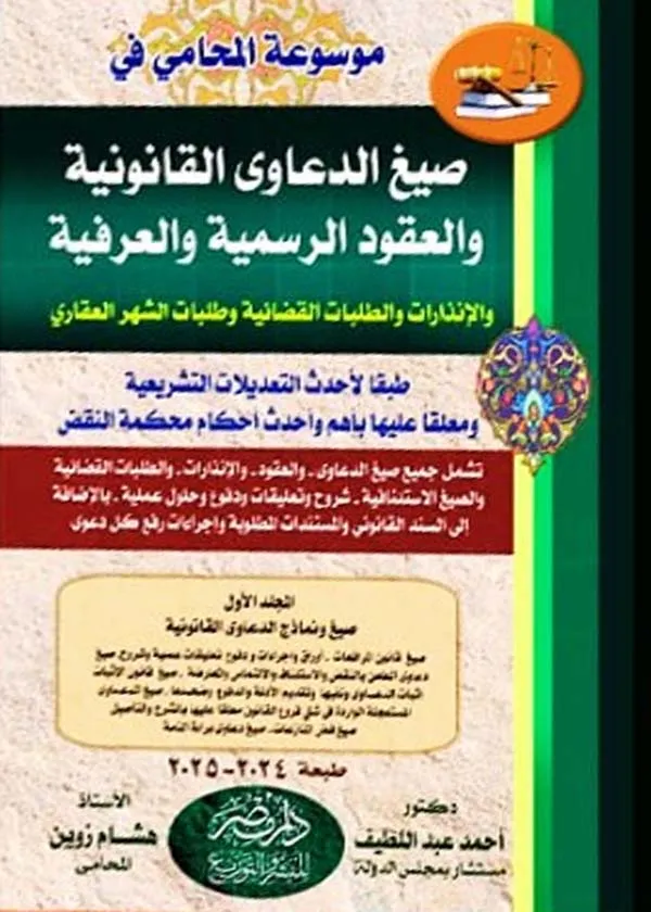 موسوعة المحامى الشاملة فى صيغ الدعاوى والعقود الرسمية والعرفية - مع الشرح - والمستندات - وإجراءات رفع الدعوى - وأحكام النقض (4 مجلد)