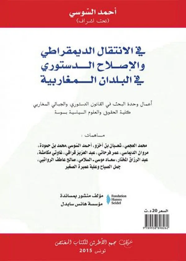 في الانتقال الديمقراطي والإصلاح في البلدان المغاربية