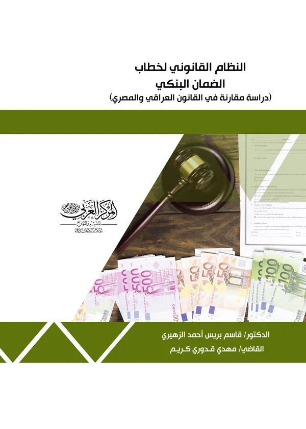 النظام القانوني لخطاب الضمان البنكي