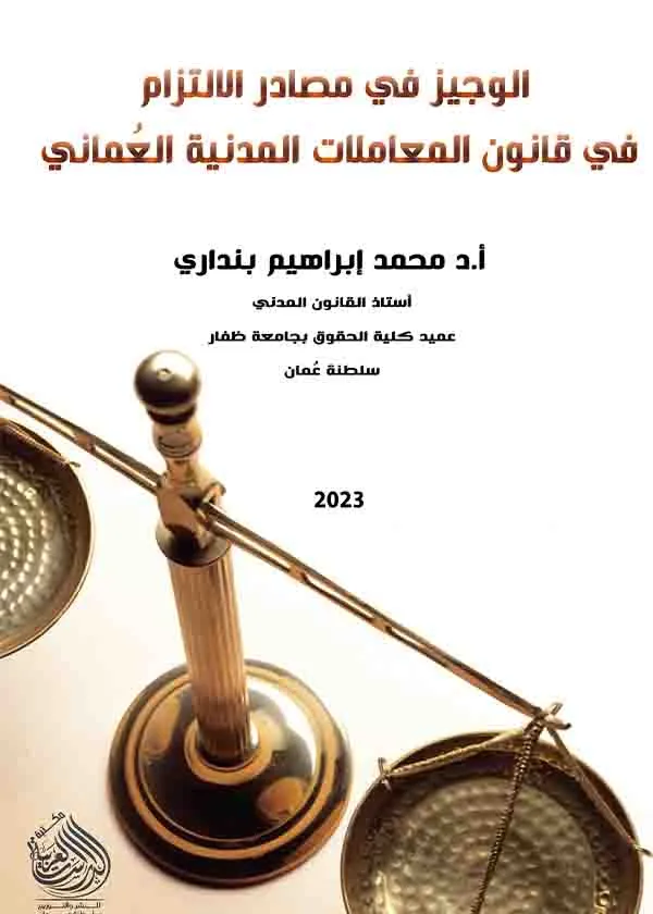 الوجيز في مصادر الإلتزام في قانون المعاملات المدنية العماني