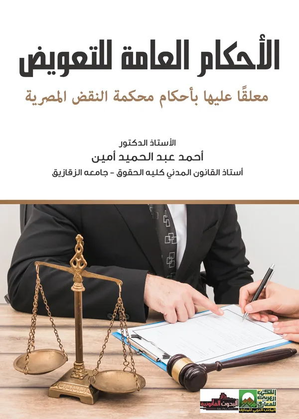 الأحكام العامة للتعويض