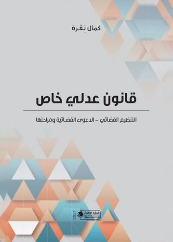 قانون عدلي خاص: التنظيم القضائي - الدعوي القضائية ومرادها