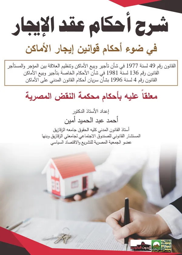 شرح أحكام عقد الإيجار في ضوء أحكام قوانين إيجار الأماكن
