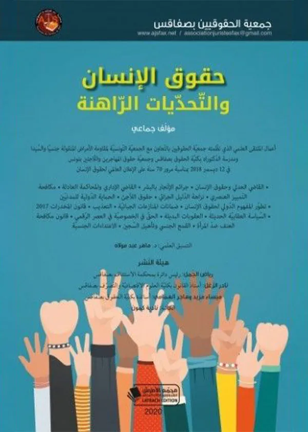 حقوق الإنسان والتحديات الراهنة