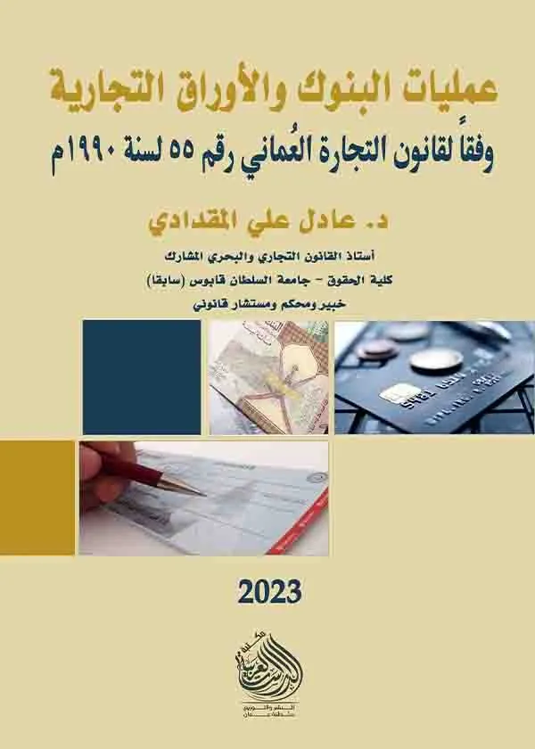 عمليات البنوك والأوراق التجارية وفقا للقانون55/1990