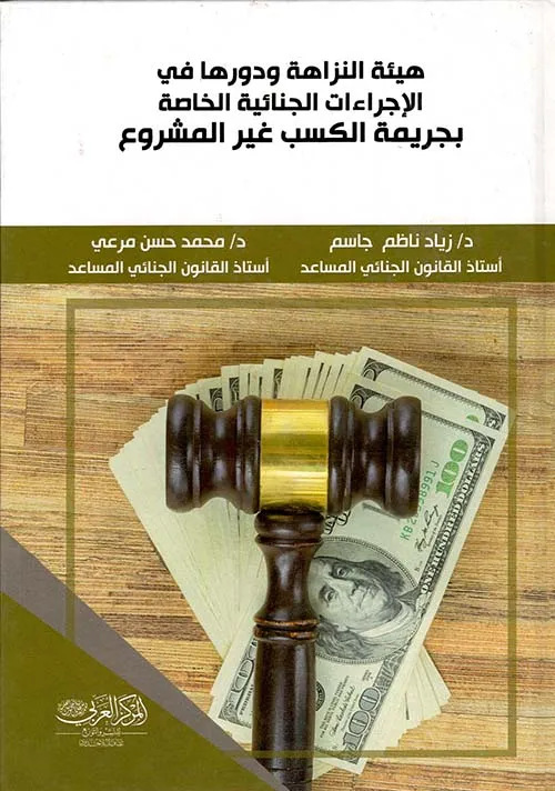 هيئة النزاهة ودورها في الإجراءات الجنائية الخاصة بجريمة الكسب غير المشروع