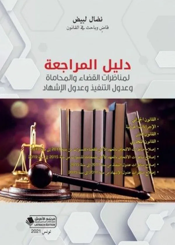 دليل المراجعة لمناظرات القضاء والمحاماة وعدول التنفيذ وعدول الاشهاد
