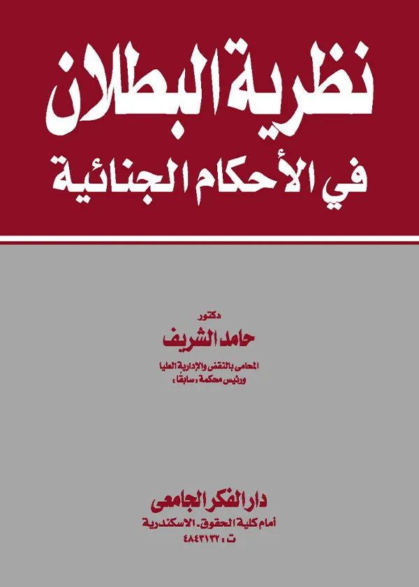 نظرية البطلان في الأحكام الجنائية