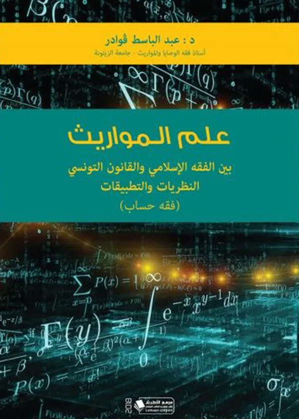 علم المواريث بين الفقه الاسلامي والقانون التونسي