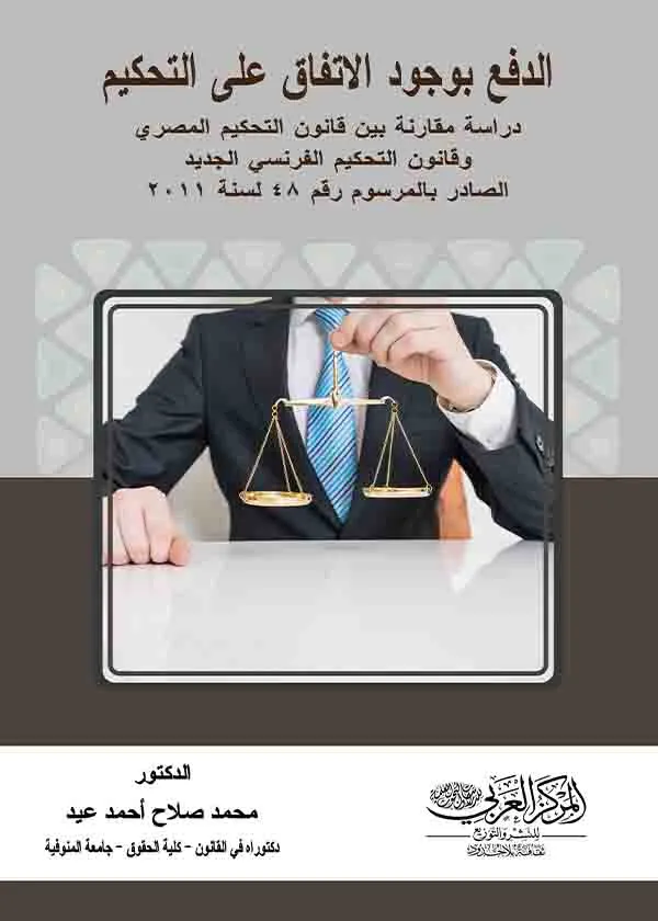 الدفع بوجود الاتفاق على التحكيم