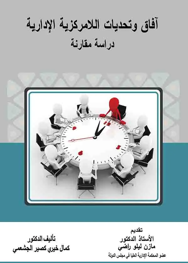آفاق وتحديات اللامركزية الإدارية