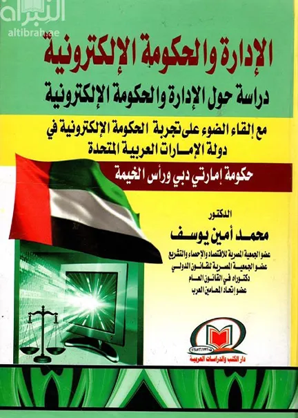 الإدارة والحكومة الإلكترونية