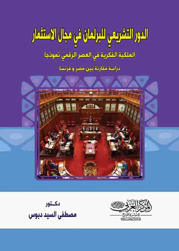 الدور التشريعي للبرلمان في مجال الاستثمار