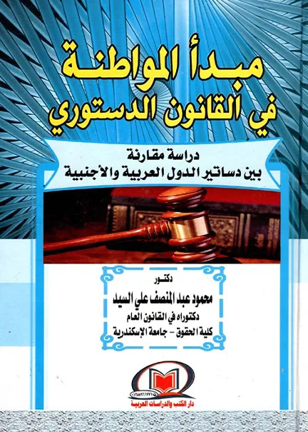مبدأ المواطنة في القانون الدستوري