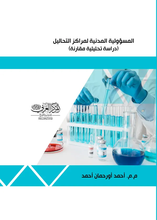 المسؤولية المدنية لمراكز التحاليل الطبية